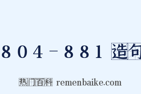 804-881造句是什么意思的图片
